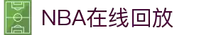 NBA直播_NBA比赛录像_NBA在线回放全场录像高清